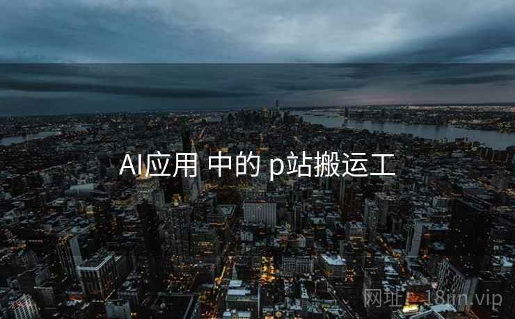 AI应用 中的 p站搬运工  第1张