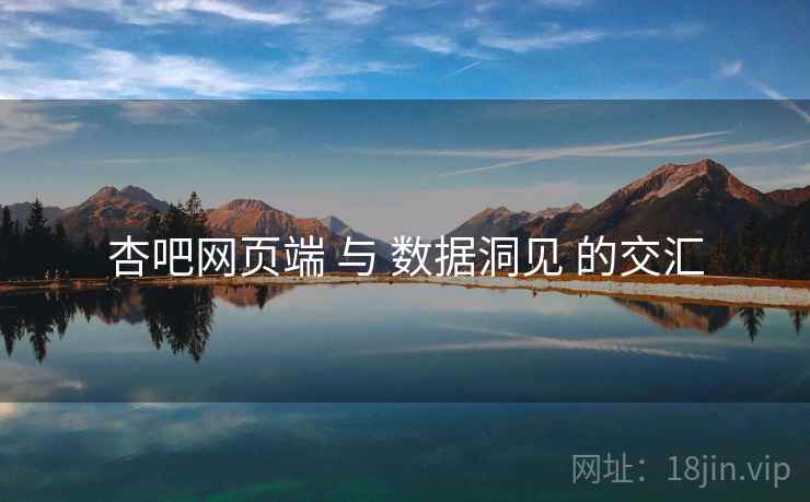 杏吧网页端 与 数据洞见 的交汇  第2张